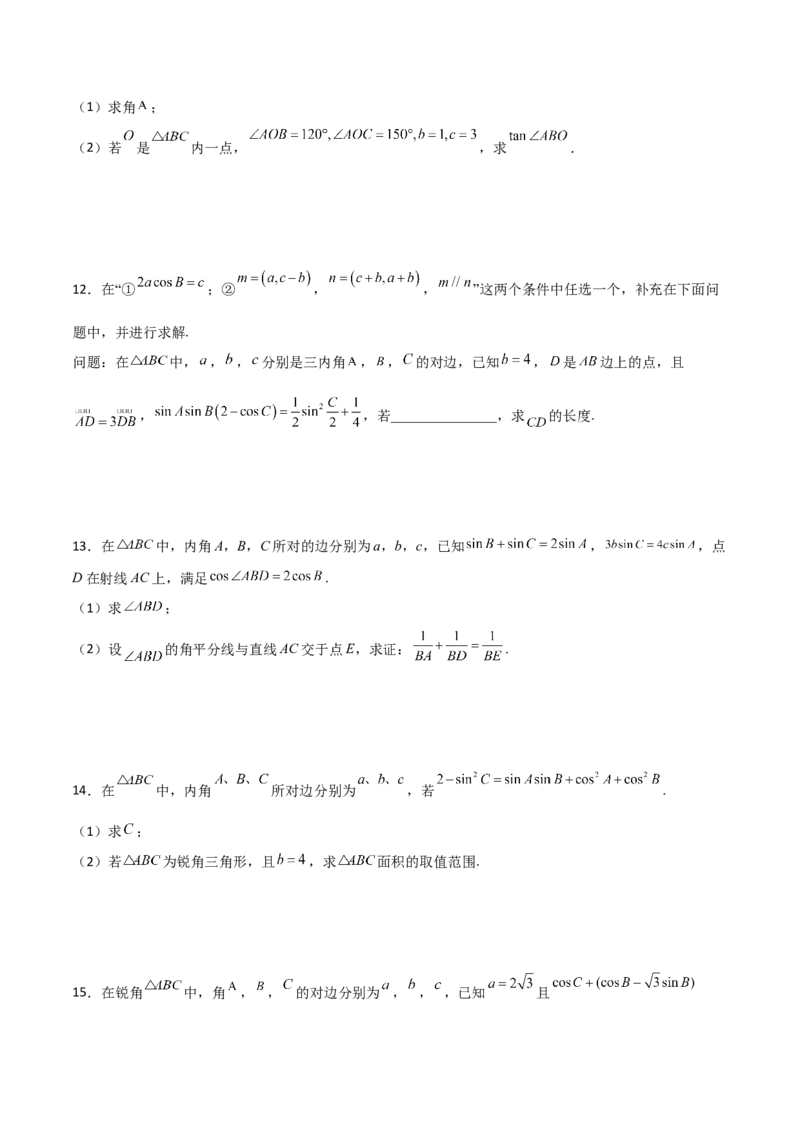 专题11三角恒等与解三角形综合必刷大题100题(原卷版)_02高考数学_新高考复习资料_2022年新高考资料_千题百练2022高考数学