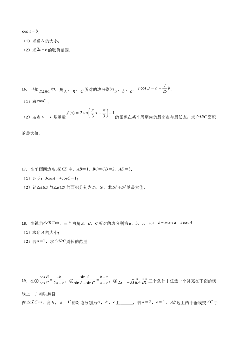专题11三角恒等与解三角形综合必刷大题100题(原卷版)_02高考数学_新高考复习资料_2022年新高考资料_千题百练2022高考数学