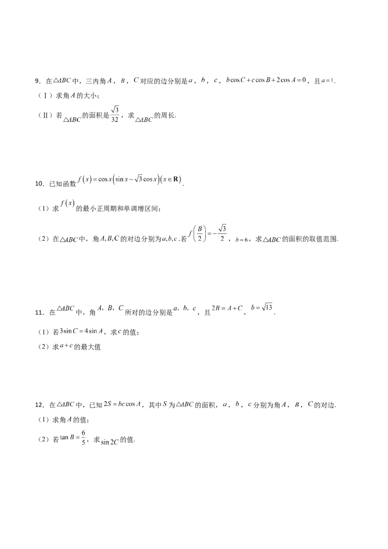 专题11三角恒等与解三角形综合必刷大题100题(原卷版)_02高考数学_新高考复习资料_2022年新高考资料_千题百练2022高考数学