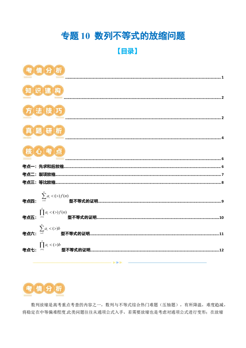 专题10数列不等式的放缩问题（7大核心考点）（讲义）（原卷版）_02高考数学_新高考复习资料_2024年新高考资料_二轮复习资料_2024年高考数学二轮复习讲练测（新教材新高考）