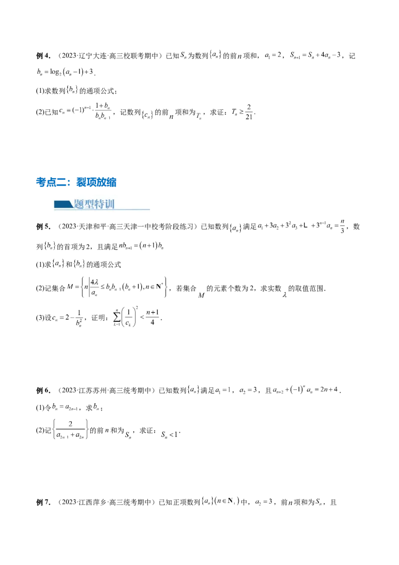 专题10数列不等式的放缩问题（7大核心考点）（讲义）（原卷版）_02高考数学_新高考复习资料_2024年新高考资料_二轮复习资料_2024年高考数学二轮复习讲练测（新教材新高考）