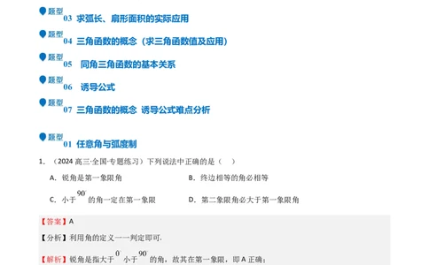 专题10三角函数的概念诱导公式（七大题型+模拟精练）（解析版）_02高考数学_2025年新高考资料_一轮复习_2025年高考数学一轮复习《重难点题型与知识梳理&bull;高分突破》（新高考专用）