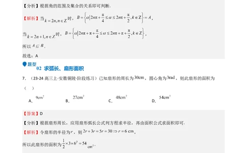 专题10三角函数的概念诱导公式（七大题型+模拟精练）（解析版）_02高考数学_2025年新高考资料_一轮复习_2025年高考数学一轮复习《重难点题型与知识梳理&bull;高分突破》（新高考专用）
