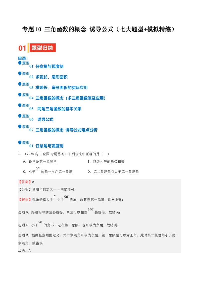 专题10三角函数的概念诱导公式（七大题型+模拟精练）（解析版）_02高考数学_2025年新高考资料_一轮复习_2025年高考数学一轮复习《重难点题型与知识梳理&bull;高分突破》（新高考专用）