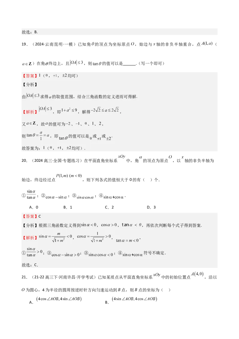 专题10三角函数的概念诱导公式（七大题型+模拟精练）（解析版）_02高考数学_2025年新高考资料_一轮复习_2025年高考数学一轮复习《重难点题型与知识梳理&bull;高分突破》（新高考专用）