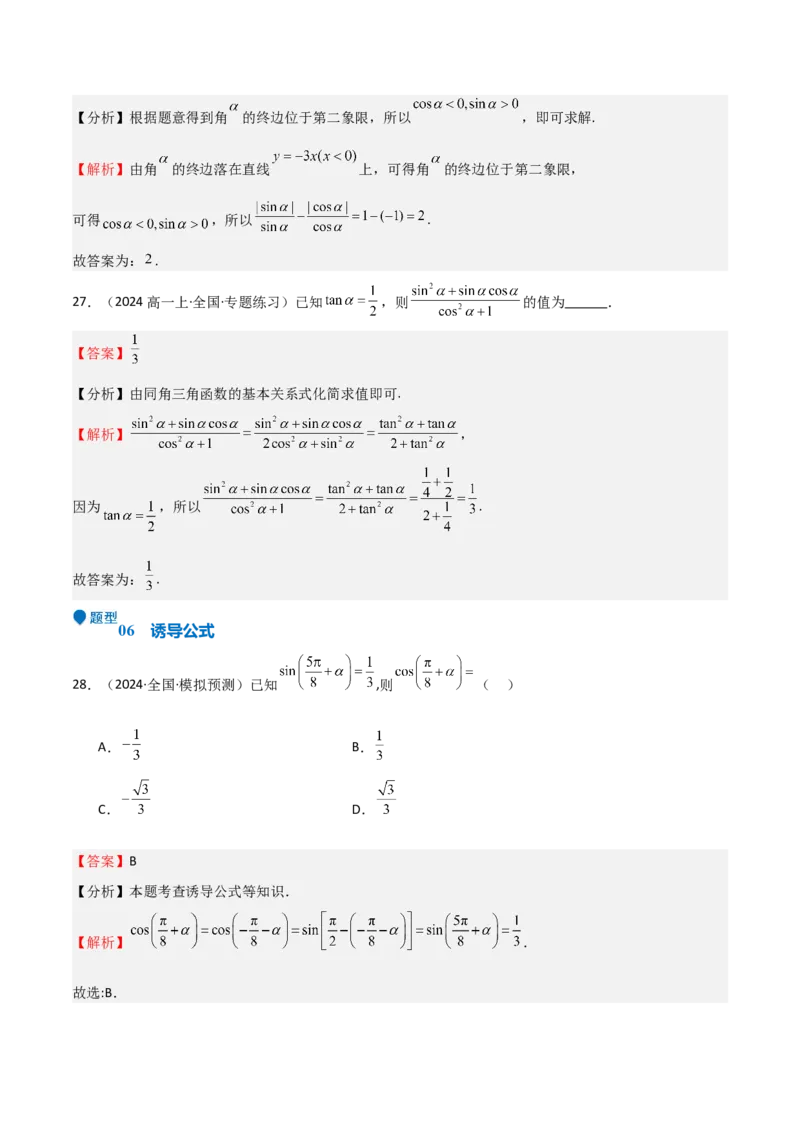 专题10三角函数的概念诱导公式（七大题型+模拟精练）（解析版）_02高考数学_2025年新高考资料_一轮复习_2025年高考数学一轮复习《重难点题型与知识梳理&bull;高分突破》（新高考专用）