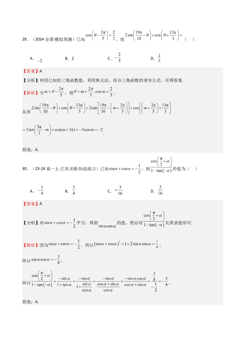 专题10三角函数的概念诱导公式（七大题型+模拟精练）（解析版）_02高考数学_2025年新高考资料_一轮复习_2025年高考数学一轮复习《重难点题型与知识梳理&bull;高分突破》（新高考专用）