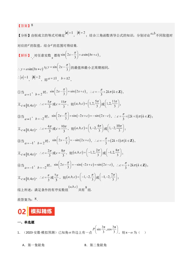 专题10三角函数的概念诱导公式（七大题型+模拟精练）（解析版）_02高考数学_2025年新高考资料_一轮复习_2025年高考数学一轮复习《重难点题型与知识梳理&bull;高分突破》（新高考专用）