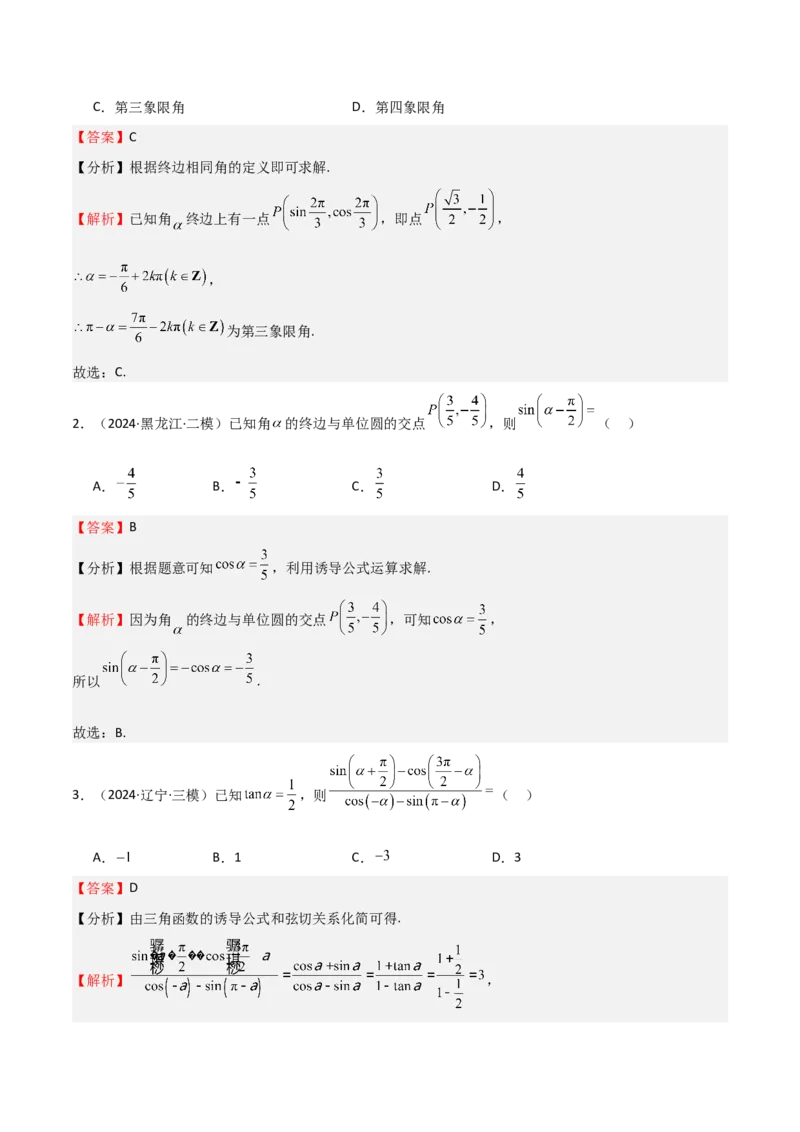 专题10三角函数的概念诱导公式（七大题型+模拟精练）（解析版）_02高考数学_2025年新高考资料_一轮复习_2025年高考数学一轮复习《重难点题型与知识梳理&bull;高分突破》（新高考专用）