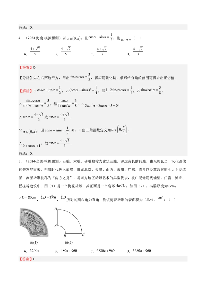 专题10三角函数的概念诱导公式（七大题型+模拟精练）（解析版）_02高考数学_2025年新高考资料_一轮复习_2025年高考数学一轮复习《重难点题型与知识梳理&bull;高分突破》（新高考专用）