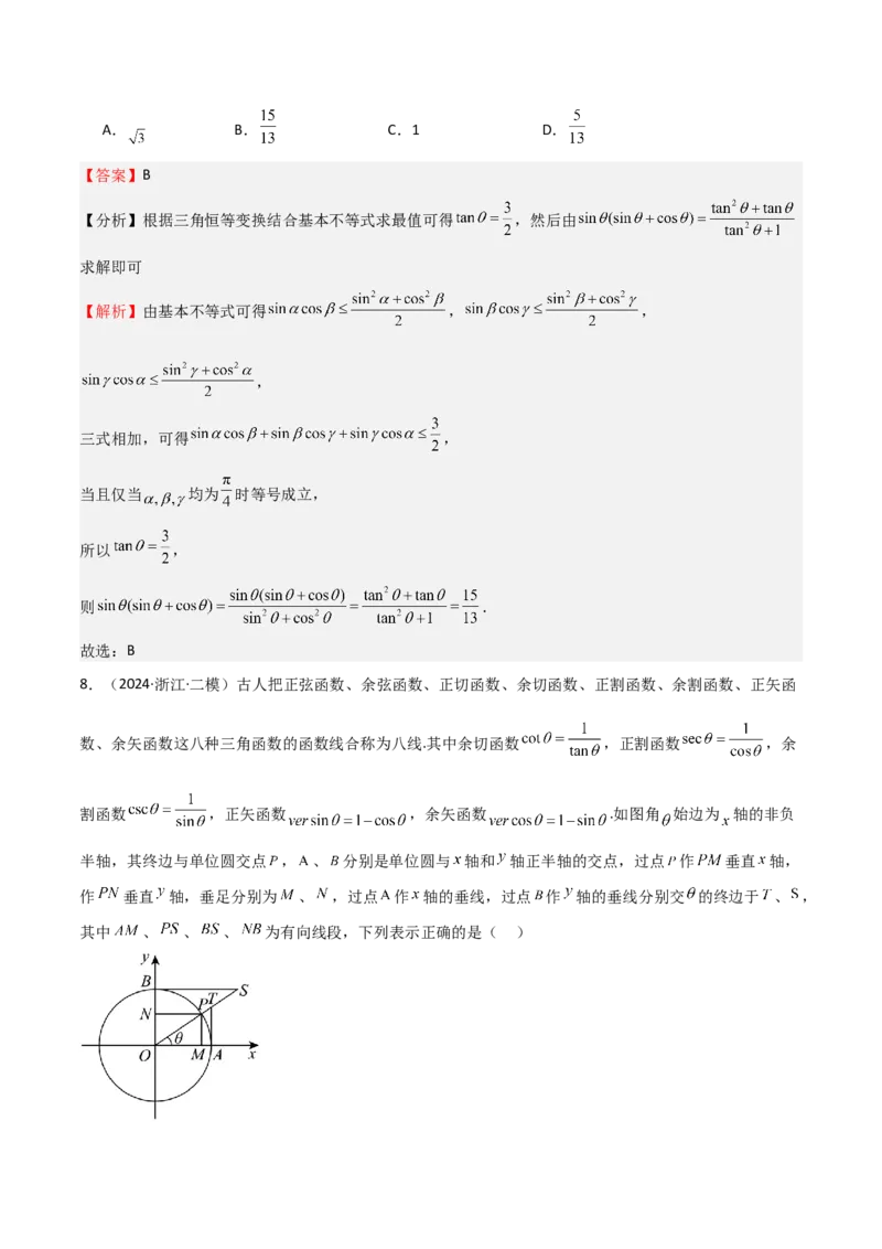 专题10三角函数的概念诱导公式（七大题型+模拟精练）（解析版）_02高考数学_2025年新高考资料_一轮复习_2025年高考数学一轮复习《重难点题型与知识梳理&bull;高分突破》（新高考专用）