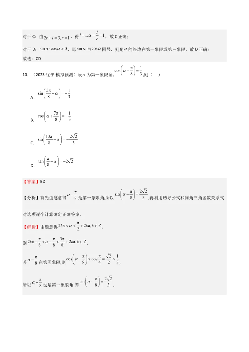 专题10三角函数的概念诱导公式（七大题型+模拟精练）（解析版）_02高考数学_2025年新高考资料_一轮复习_2025年高考数学一轮复习《重难点题型与知识梳理&bull;高分突破》（新高考专用）
