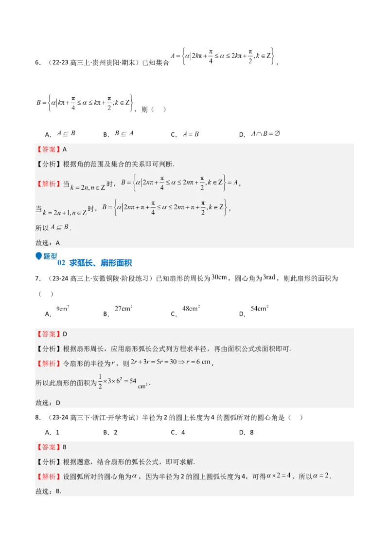 专题10三角函数的概念诱导公式（七大题型+模拟精练）（解析版）_02高考数学_2025年新高考资料_一轮复习_2025年高考数学一轮复习《重难点题型与知识梳理&bull;高分突破》（新高考专用）