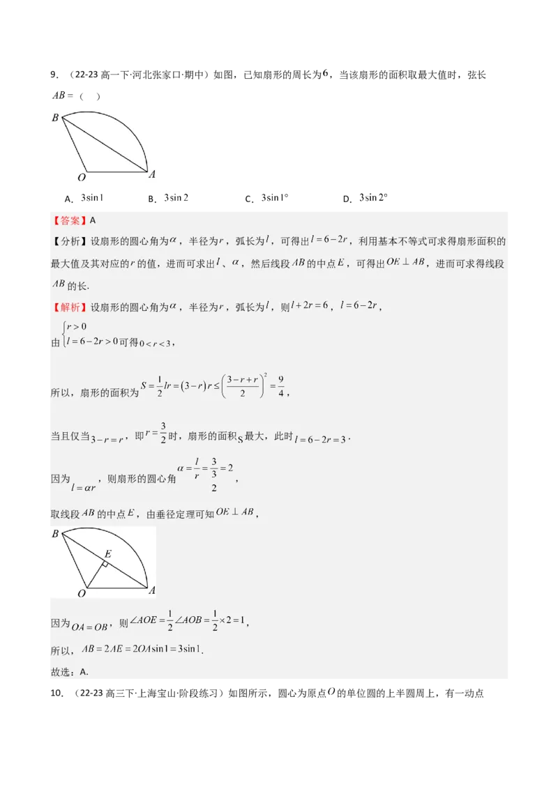 专题10三角函数的概念诱导公式（七大题型+模拟精练）（解析版）_02高考数学_2025年新高考资料_一轮复习_2025年高考数学一轮复习《重难点题型与知识梳理&bull;高分突破》（新高考专用）