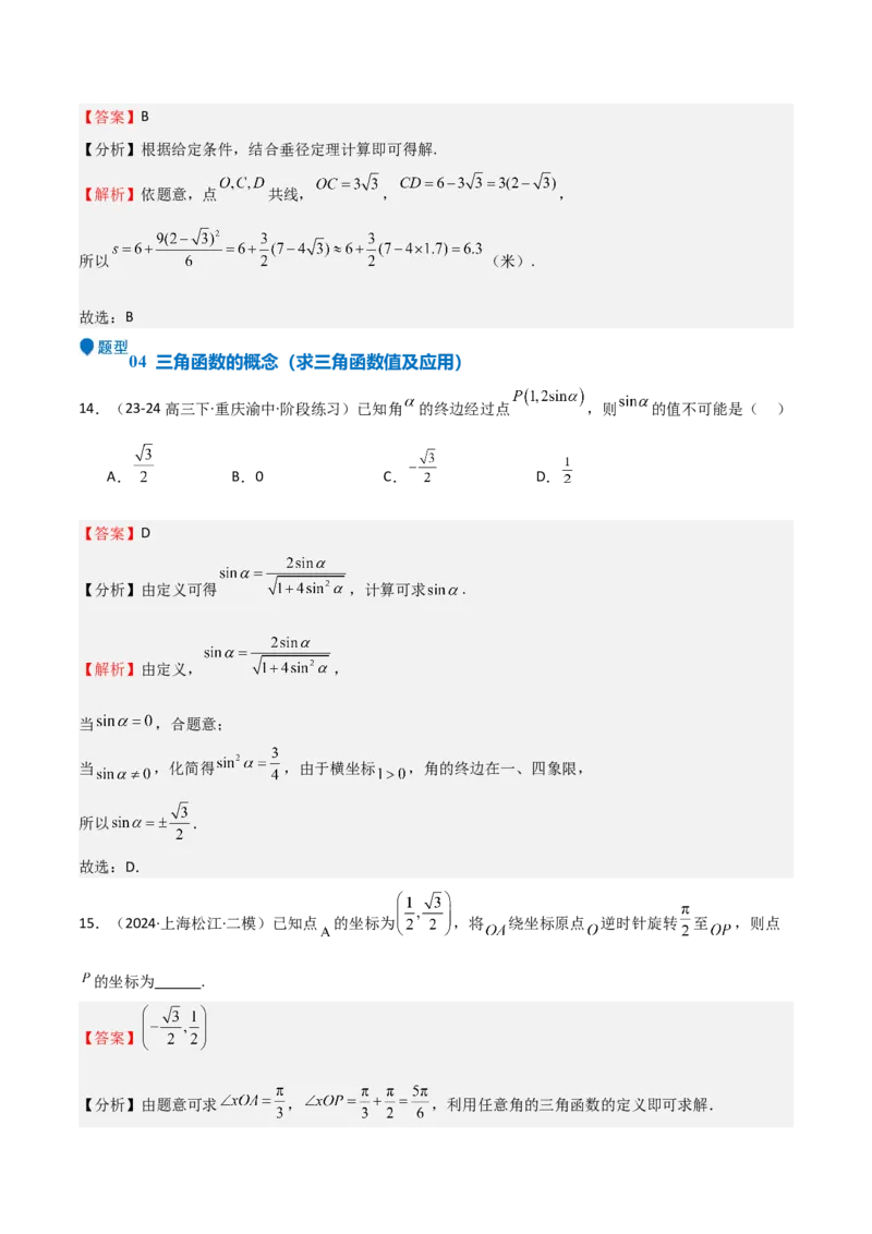专题10三角函数的概念诱导公式（七大题型+模拟精练）（解析版）_02高考数学_2025年新高考资料_一轮复习_2025年高考数学一轮复习《重难点题型与知识梳理&bull;高分突破》（新高考专用）