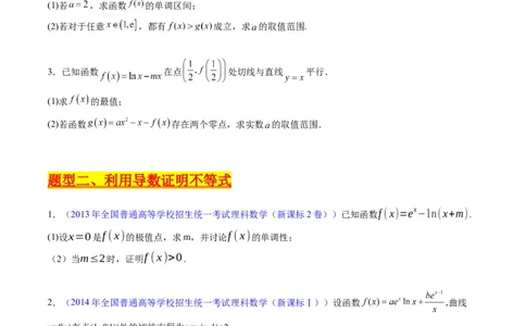 专题09导数大题训练理科（学生版）_02高考数学_通用版（老高考）复习资料_2024年复习资料_完备战2024年高考数学一轮复习考点帮（全国通用）_核心考点讲练