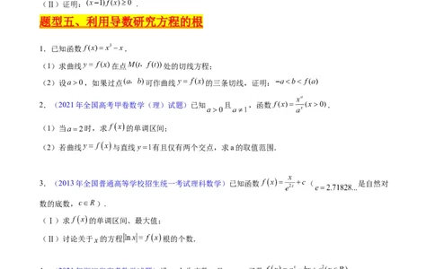 专题09导数大题训练理科（学生版）_02高考数学_通用版（老高考）复习资料_2024年复习资料_完备战2024年高考数学一轮复习考点帮（全国通用）_核心考点讲练