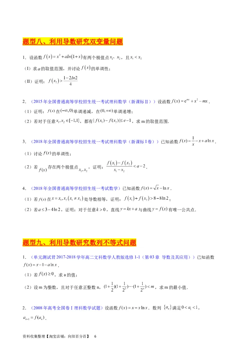 专题09导数大题训练理科（学生版）_02高考数学_通用版（老高考）复习资料_2024年复习资料_完备战2024年高考数学一轮复习考点帮（全国通用）_核心考点讲练