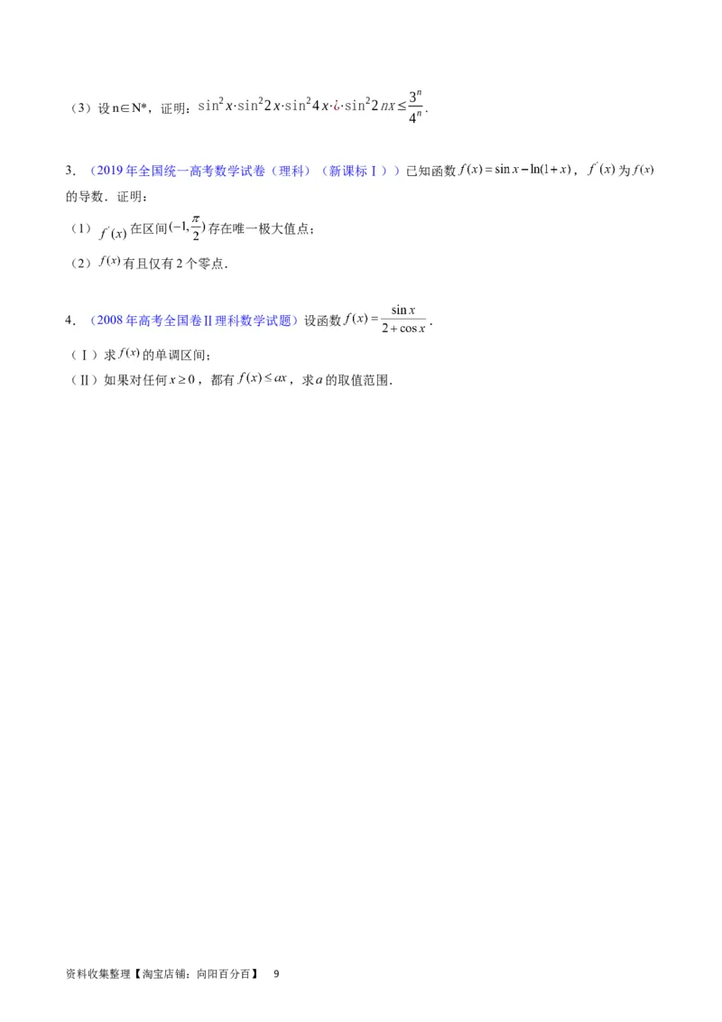 专题09导数大题训练理科（学生版）_02高考数学_通用版（老高考）复习资料_2024年复习资料_完备战2024年高考数学一轮复习考点帮（全国通用）_核心考点讲练