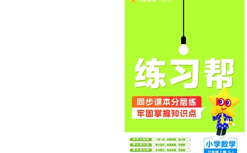 25版数学SJ3上-练习帮_25秋《教材帮练习帮》系列_25秋1-6年级数学上册苏教版《练习帮》