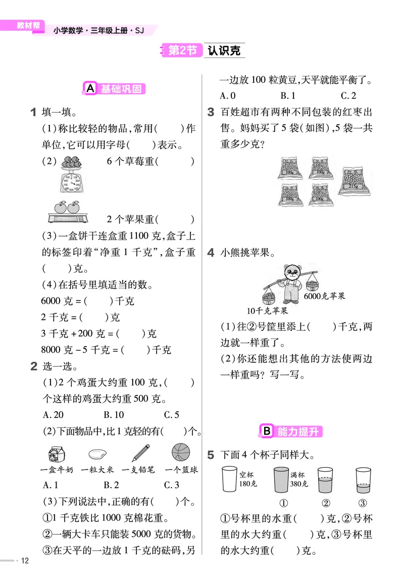25版数学SJ3上-练习帮_25秋《教材帮练习帮》系列_25秋1-6年级数学上册苏教版《练习帮》