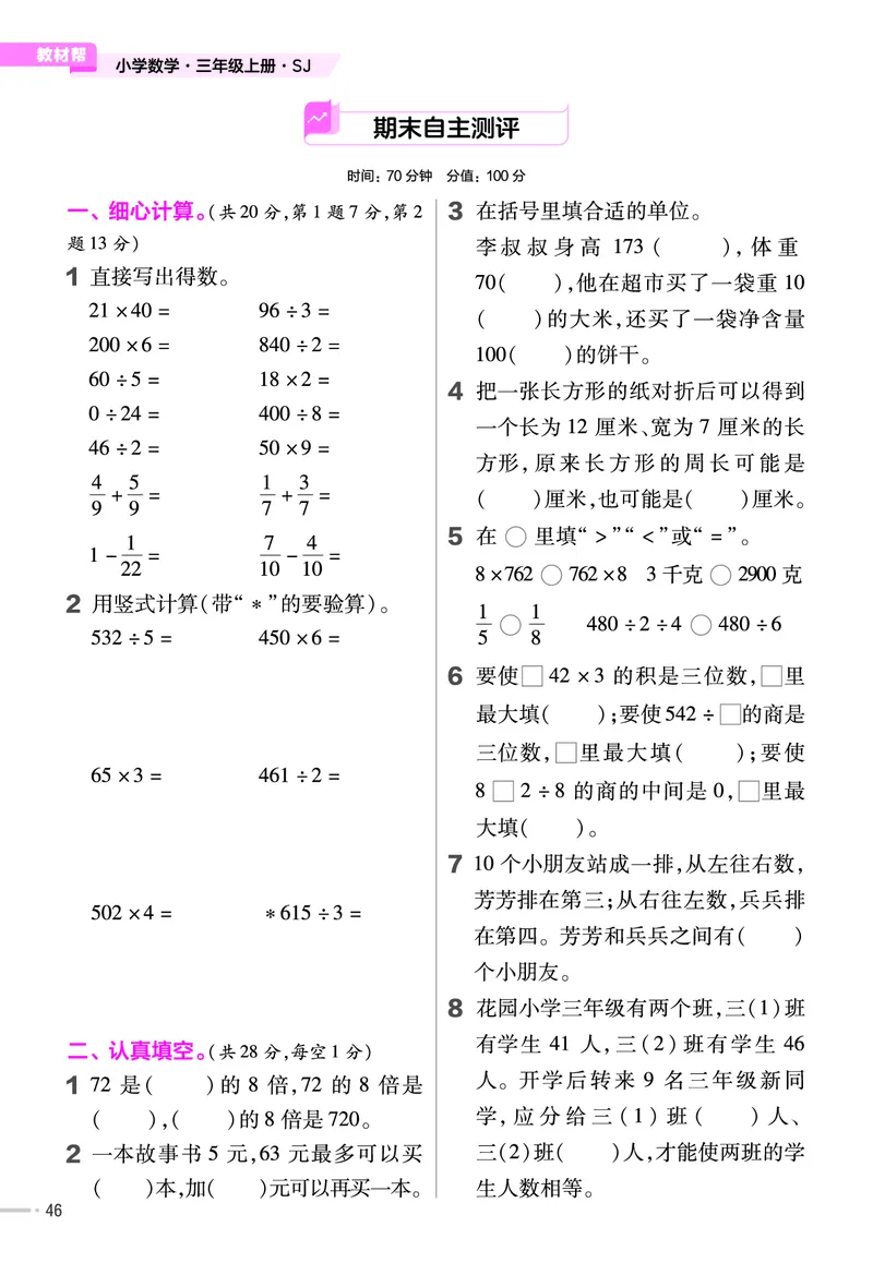 25版数学SJ3上-练习帮_25秋《教材帮练习帮》系列_25秋1-6年级数学上册苏教版《练习帮》