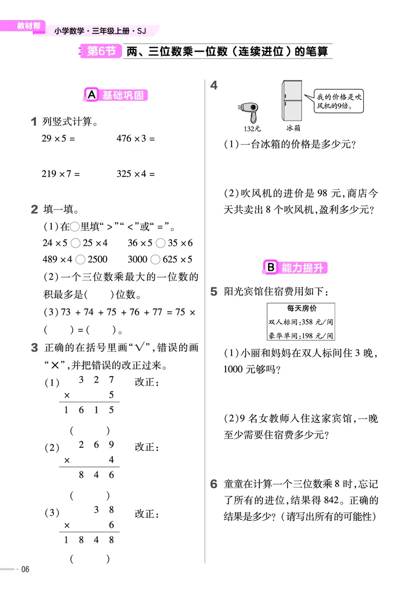 25版数学SJ3上-练习帮_25秋《教材帮练习帮》系列_25秋1-6年级数学上册苏教版《练习帮》