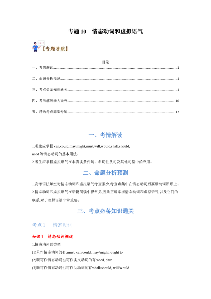 专题10情态动词和虚拟语气（通用版）（原卷版）_03高考英语_通用版（老高考）复习资料_2023年复习资料_二轮复习_2023高考英语二轮复习重难考点（新题型）突破（通用版）