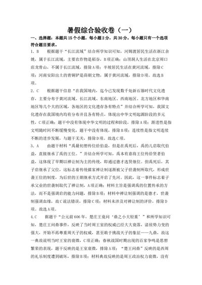 历史暑假综合验收卷（一）参考答案_25秋《一本》系列_25版一本系列_一本预备新初一小四门（政史生地）25年