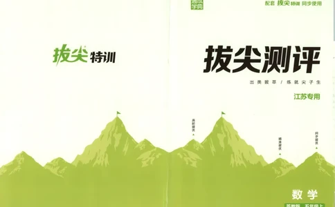 五年级数学苏教江苏专版上册25秋《拔尖特训》拔尖测评_25秋《拔尖特训》小学语数英各版本_1-6年级数学苏教江苏专版上册25秋《拔尖特训》_五年级数学苏教江苏专版上册25秋《拔尖特训》