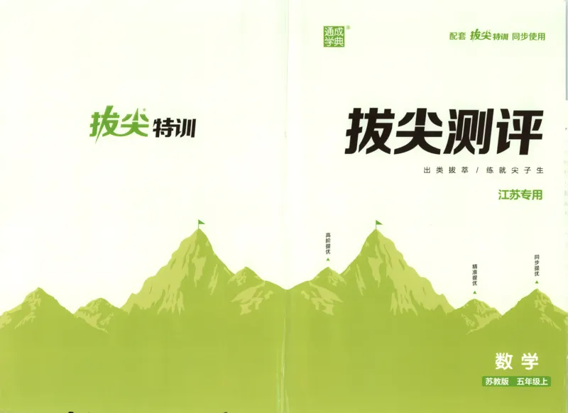 五年级数学苏教江苏专版上册25秋《拔尖特训》拔尖测评_25秋《拔尖特训》小学语数英各版本_1-6年级数学苏教江苏专版上册25秋《拔尖特训》_五年级数学苏教江苏专版上册25秋《拔尖特训》