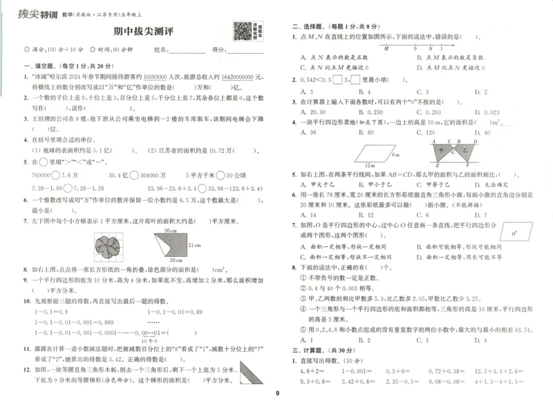 五年级数学苏教江苏专版上册25秋《拔尖特训》拔尖测评_25秋《拔尖特训》小学语数英各版本_1-6年级数学苏教江苏专版上册25秋《拔尖特训》_五年级数学苏教江苏专版上册25秋《拔尖特训》