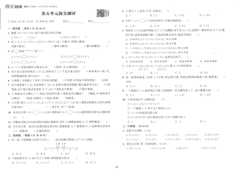 五年级数学苏教江苏专版上册25秋《拔尖特训》拔尖测评_25秋《拔尖特训》小学语数英各版本_1-6年级数学苏教江苏专版上册25秋《拔尖特训》_五年级数学苏教江苏专版上册25秋《拔尖特训》