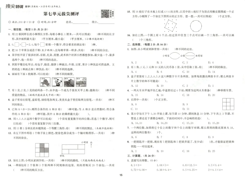 五年级数学苏教江苏专版上册25秋《拔尖特训》拔尖测评_25秋《拔尖特训》小学语数英各版本_1-6年级数学苏教江苏专版上册25秋《拔尖特训》_五年级数学苏教江苏专版上册25秋《拔尖特训》