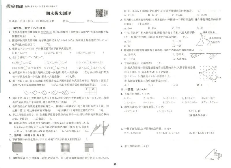 五年级数学苏教江苏专版上册25秋《拔尖特训》拔尖测评_25秋《拔尖特训》小学语数英各版本_1-6年级数学苏教江苏专版上册25秋《拔尖特训》_五年级数学苏教江苏专版上册25秋《拔尖特训》