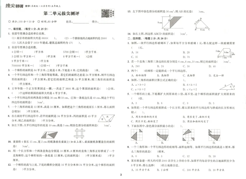五年级数学苏教江苏专版上册25秋《拔尖特训》拔尖测评_25秋《拔尖特训》小学语数英各版本_1-6年级数学苏教江苏专版上册25秋《拔尖特训》_五年级数学苏教江苏专版上册25秋《拔尖特训》