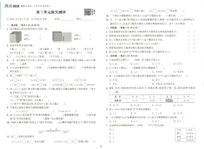 五年级数学苏教江苏专版上册25秋《拔尖特训》拔尖测评_25秋《拔尖特训》小学语数英各版本_1-6年级数学苏教江苏专版上册25秋《拔尖特训》_五年级数学苏教江苏专版上册25秋《拔尖特训》
