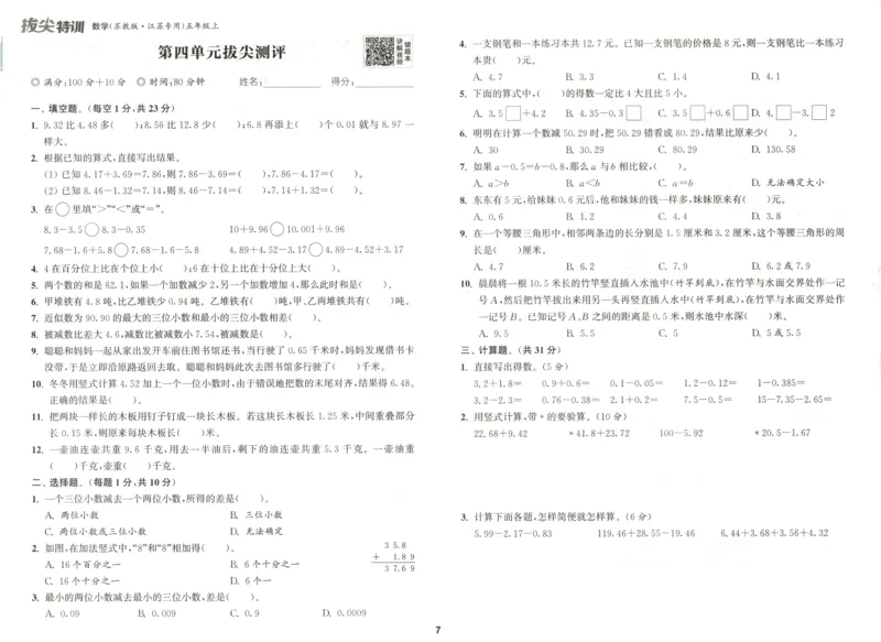 五年级数学苏教江苏专版上册25秋《拔尖特训》拔尖测评_25秋《拔尖特训》小学语数英各版本_1-6年级数学苏教江苏专版上册25秋《拔尖特训》_五年级数学苏教江苏专版上册25秋《拔尖特训》