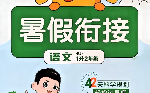 25版《阳光同学暑假衔接》语文1升2-副本_25秋《阳光同学》系列_25年1-6年级语文《阳光同学语文暑假衔接》_1升2