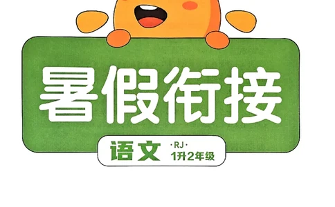 25版《阳光同学暑假衔接》语文1升2-副本_25秋《阳光同学》系列_25年1-6年级语文《阳光同学语文暑假衔接》_1升2