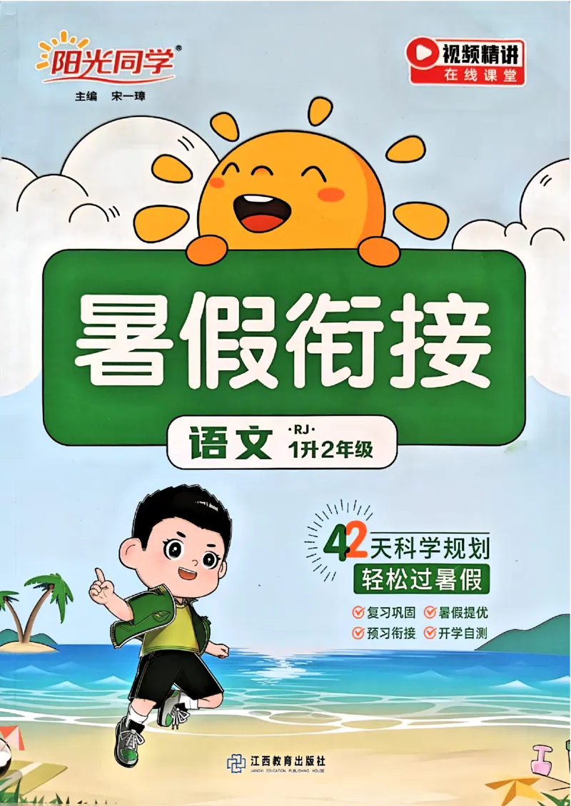 25版《阳光同学暑假衔接》语文1升2-副本_25秋《阳光同学》系列_25年1-6年级语文《阳光同学语文暑假衔接》_1升2