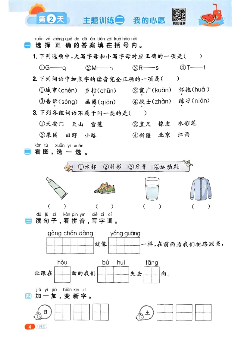 25版《阳光同学暑假衔接》语文1升2-副本_25秋《阳光同学》系列_25年1-6年级语文《阳光同学语文暑假衔接》_1升2