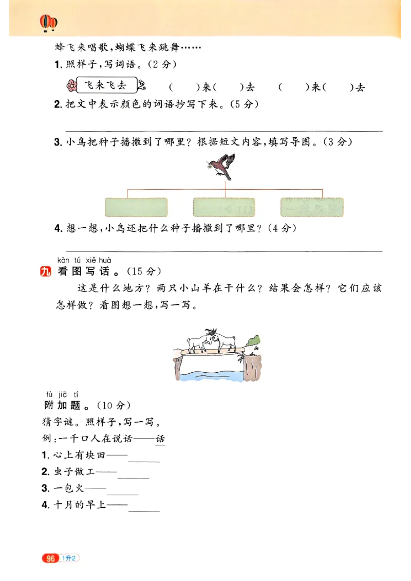 25版《阳光同学暑假衔接》语文1升2-副本_25秋《阳光同学》系列_25年1-6年级语文《阳光同学语文暑假衔接》_1升2