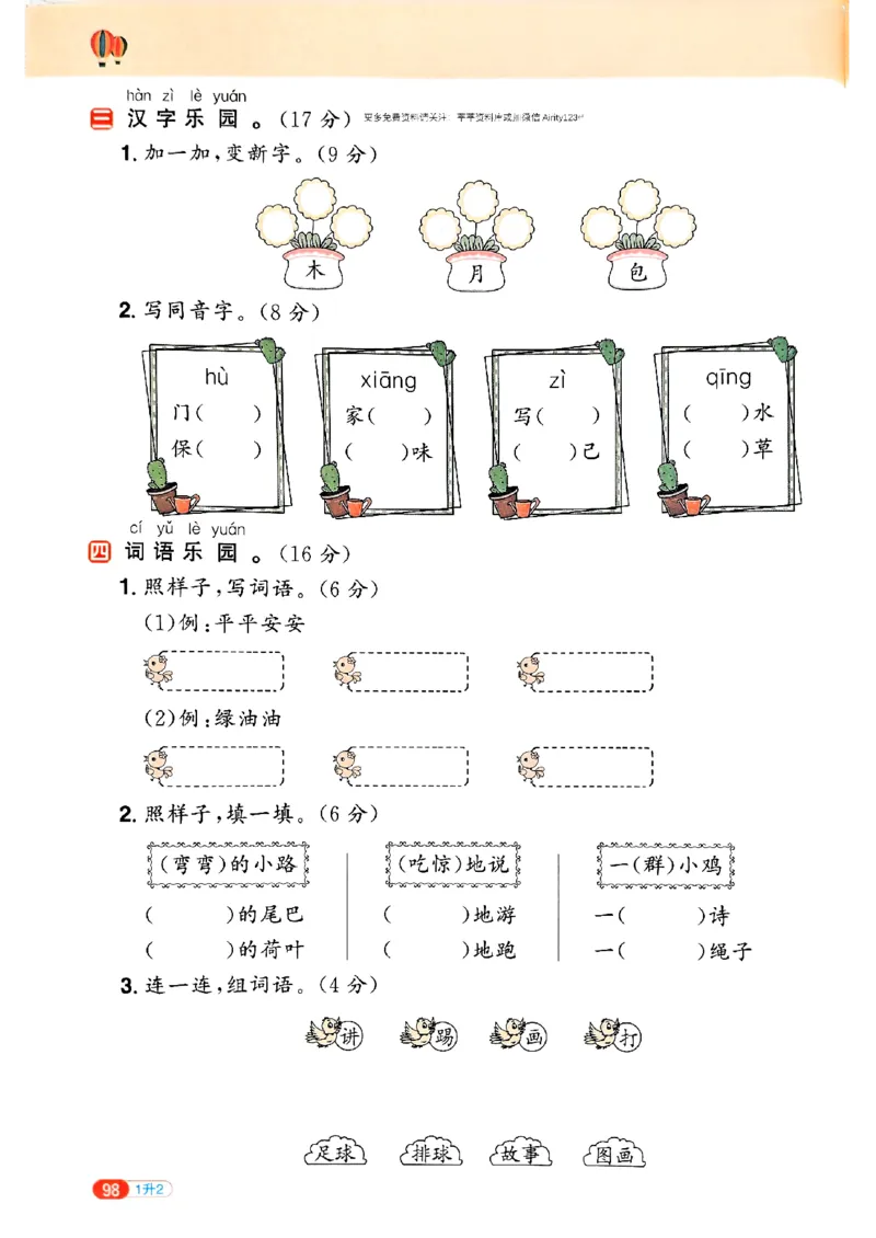 25版《阳光同学暑假衔接》语文1升2-副本_25秋《阳光同学》系列_25年1-6年级语文《阳光同学语文暑假衔接》_1升2