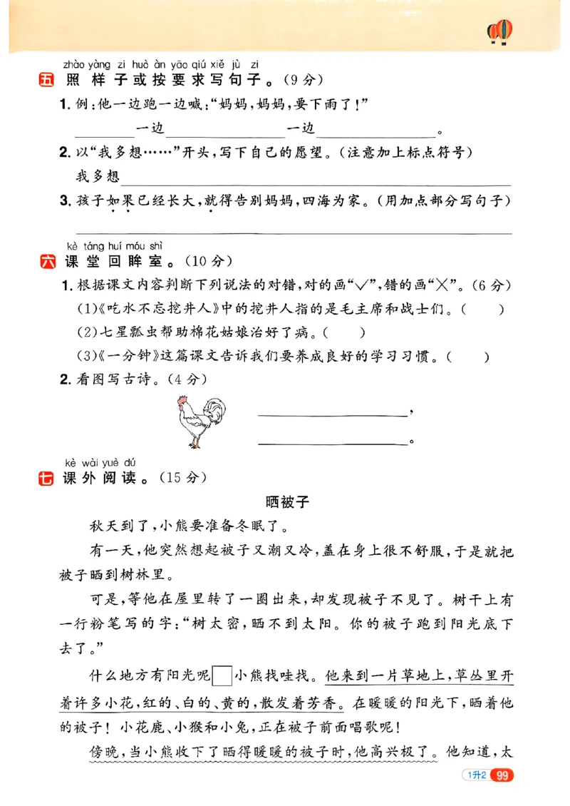 25版《阳光同学暑假衔接》语文1升2-副本_25秋《阳光同学》系列_25年1-6年级语文《阳光同学语文暑假衔接》_1升2