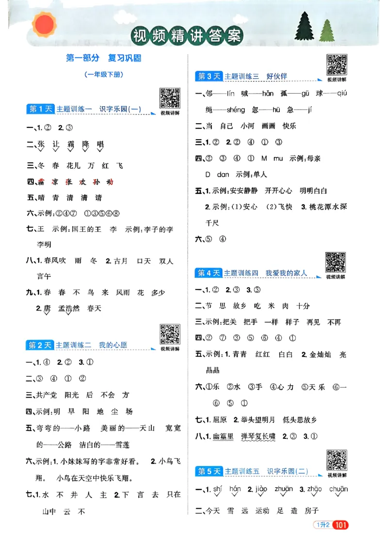 25版《阳光同学暑假衔接》语文1升2-副本_25秋《阳光同学》系列_25年1-6年级语文《阳光同学语文暑假衔接》_1升2