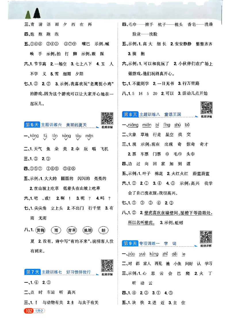 25版《阳光同学暑假衔接》语文1升2-副本_25秋《阳光同学》系列_25年1-6年级语文《阳光同学语文暑假衔接》_1升2