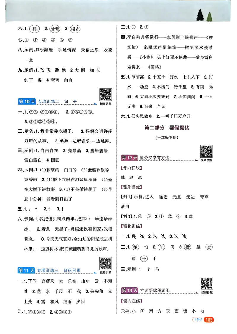 25版《阳光同学暑假衔接》语文1升2-副本_25秋《阳光同学》系列_25年1-6年级语文《阳光同学语文暑假衔接》_1升2