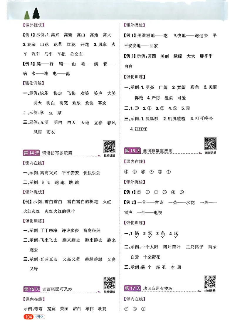 25版《阳光同学暑假衔接》语文1升2-副本_25秋《阳光同学》系列_25年1-6年级语文《阳光同学语文暑假衔接》_1升2