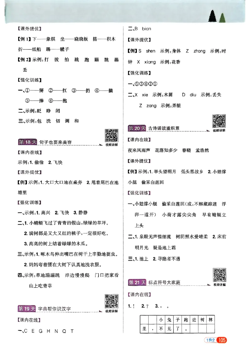 25版《阳光同学暑假衔接》语文1升2-副本_25秋《阳光同学》系列_25年1-6年级语文《阳光同学语文暑假衔接》_1升2